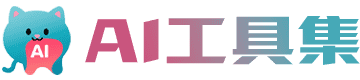 AI工具集
